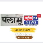 Photo of राष्ट्रीय News 24 Live पलामू